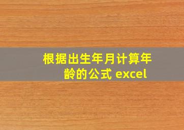 根据出生年月计算年龄的公式 excel